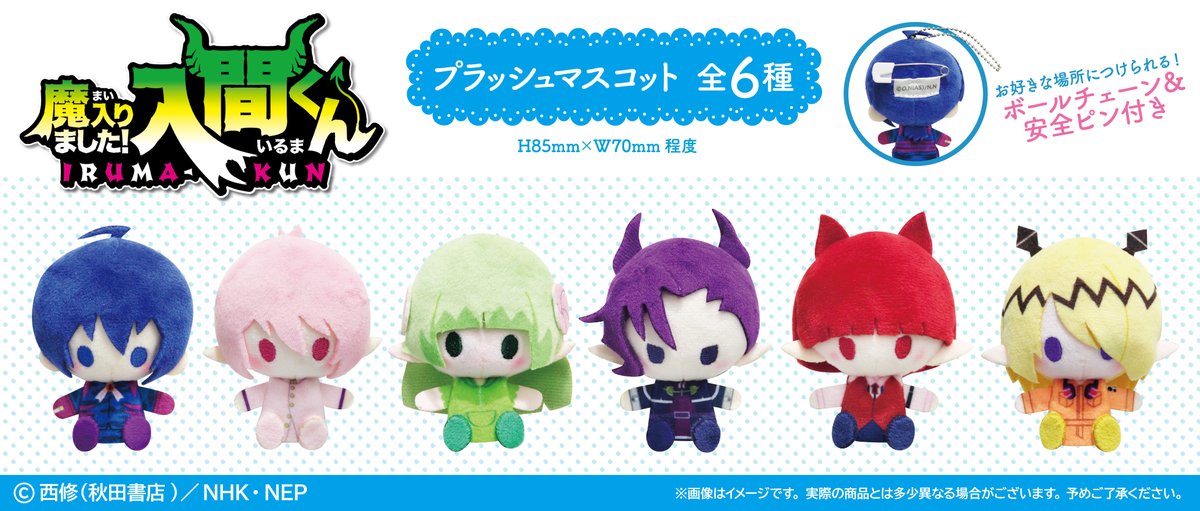 ☆新商品のご案内☆ アニメ「魔入りました！入間くん」より、 小さめ