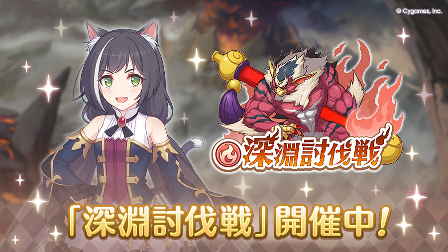 2025/06/10(火) 12:00から、期間限定クエスト「深淵討伐戦」を開催中です！
さまざまなクエストに挑戦し、獲得した累計スコアに応じて各種プリンセスナイト強化アイテムを獲得しましょう！
詳細は、ゲーム内のお知らせをご確認ください。
priconne-redive.jp/news/event/321…
#プリコネR