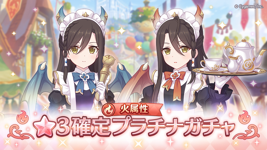 2025/06/10(火) 12:00から、火属性 ★3確定プラチナガチャを開催中！
「10回引く」の10キャラ目では、火属性の★3キャラが確定で出現します！
詳細はお知らせをご確認ください。
priconne-redive.jp/news/informati…
#プリコネR