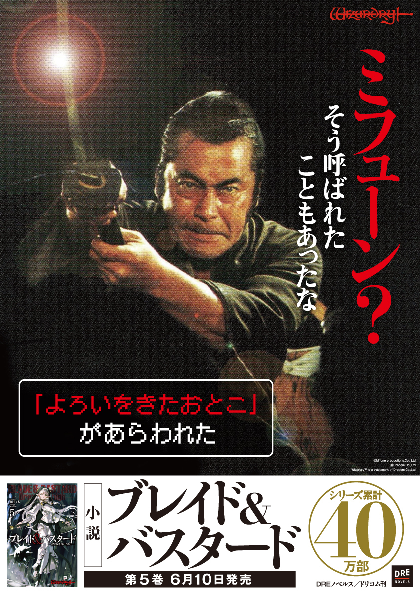 ブレバス』⚔ #三船敏郎 🔥コラボポスター公開🔥 全国の書店にて掲示しておりますので、 ぜひ書店で実物をご確認ください！ #ウィザードリィ