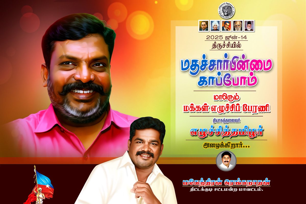 arpremofficial's tweet photo. #2025ஜூன்14 #திருச்சி மாநகரில்
" #மதசார்பின்மை_காப்போம்" 
#மாபெரும்_மக்கள்_எழுச்சி_பேரணி 

#save_secularism
@thirumaofficial
தலைமையில்
#அணிதிரள்வோம்!! 
#மதசார்பின்மையை_வென்றெடுப்போம்!! https://t.co/vHXfzQczNu