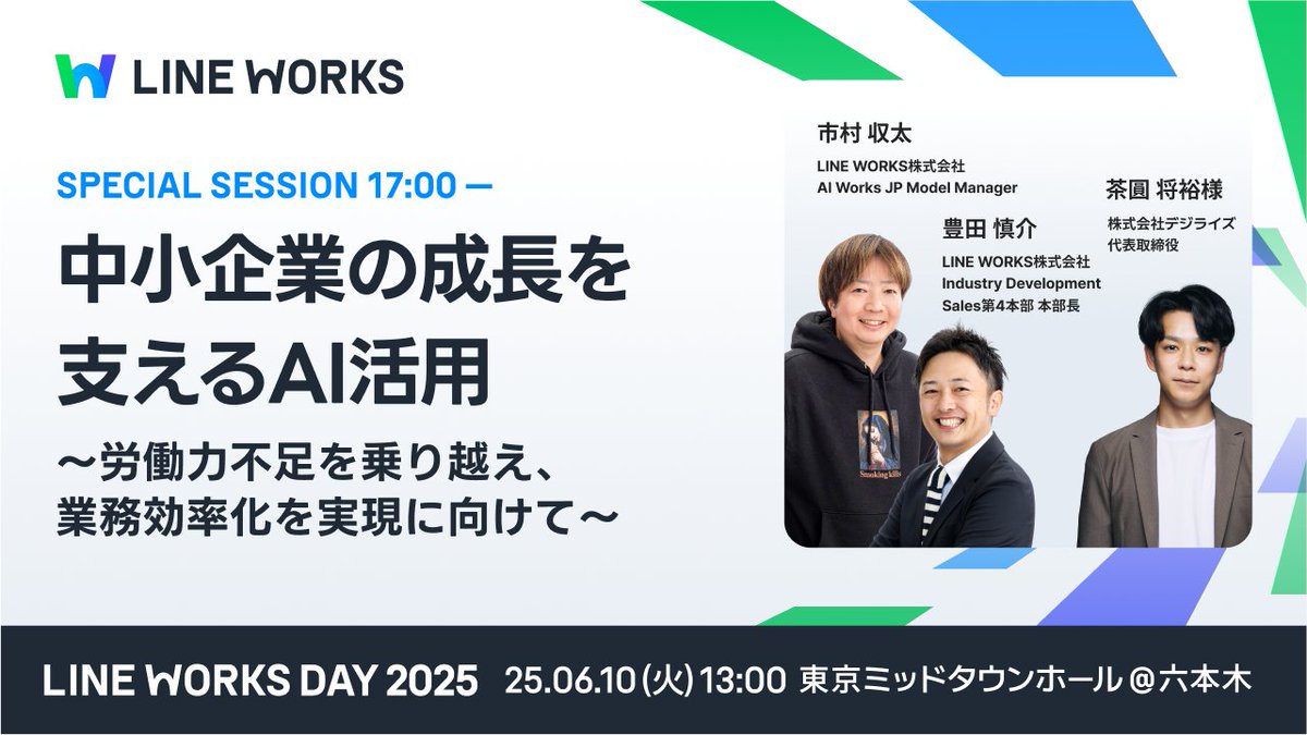 lineworks_jp's tweet photo. \🚩開催中/
🔸LINE WORKS DAY 2025🔸
◤特別講演◢
中小企業の成長を支えるAI活用~労働力不足を乗り越え、業務効率化を実現に向けて~
あと10分で特別講演が始まります‼️
📢まだご着席されていない方はセッション会場(Connect A)へお急ぎください😌
#lineworksday https://t.co/uVmmEn6XCF