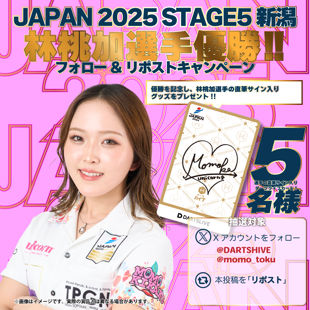 ダーツハイブ / DARTS HIVE 【公式】🎯 (@dartshive) on Twitter photo JAPAN 2025 STAGE5 新潟
👑林桃加選手優勝記念👑
フォロー&リポストキャンペーン
┈┈┈┈┈┈┈┈┈┈┈┈┈┈┈┈┈┈┈
林桃加選手の直筆サイン入り
ダーツライブカードを5名様にプレゼント!!
┈┈┈┈┈┈┈┈┈┈┈┈┈┈┈┈┈┈┈
🚩応募方法
① アカウントをフォロー
<a href="/DARTSHIVE/">ダーツハイブ / DARTS HIVE 【公式】🎯</a> JAPAN 2025 STAGE5 新潟
👑林桃加選手優勝記念👑
フォロー&リポストキャンペーン
┈┈┈┈┈┈┈┈┈┈┈┈┈┈┈┈┈┈┈
林桃加選手の直筆サイン入り
ダーツライブカードを5名様にプレゼント!!
┈┈┈┈┈┈┈┈┈┈┈┈┈┈┈┈┈┈┈
🚩応募方法
① アカウントをフォロー
<a href="/DARTSHIVE/">ダーツハイブ / DARTS HIVE 【公式】🎯</a>