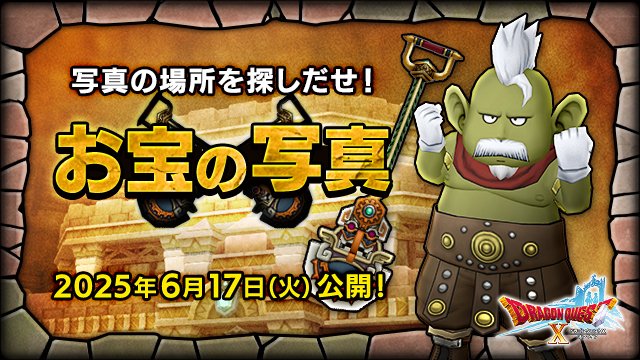 【おしらせ】写真の場所を探してお宝をゲット！　「お宝の写真」を6月17日（火）12:00に更新します！
「お宝の写真」が更新されると、前回分の写真は受け取れなくなります。
前回のお宝を発見していない方はお早めに！
sqex.to/1H8DQ #DQ10