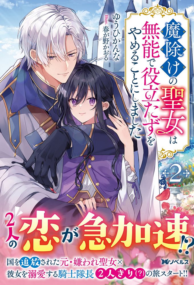 魔除けの聖女は無能で役立たずをやめることにしました1 公式-魔除けの聖女は無能で役立たずをやめることにしました