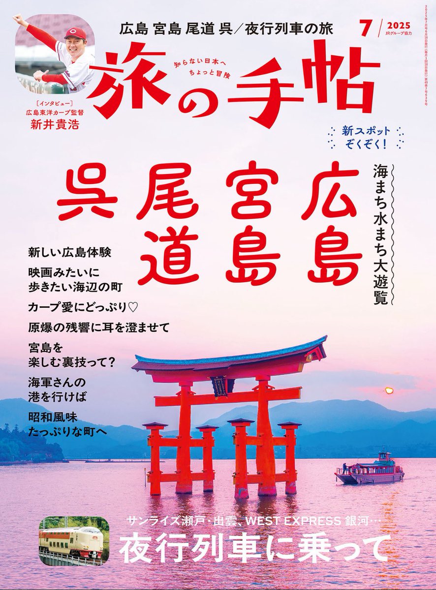 kotsu_tabite's tweet photo. 旅の手帖7月号、本日発売です〜！
特集は「広島・宮島・尾道・呉」⛩️
街の最新事情からおいしいスポット、歴史を感じる街並みまで…
この夏は広島の魅力にどっぷり浸かってみませんか？

巻頭インタビューには #広島東洋カープ  #新井貴浩 監督がご登場！

#旅の手帖 #広島 #宮島 #尾道 #呉 https://t.co/ix8GivBwZF