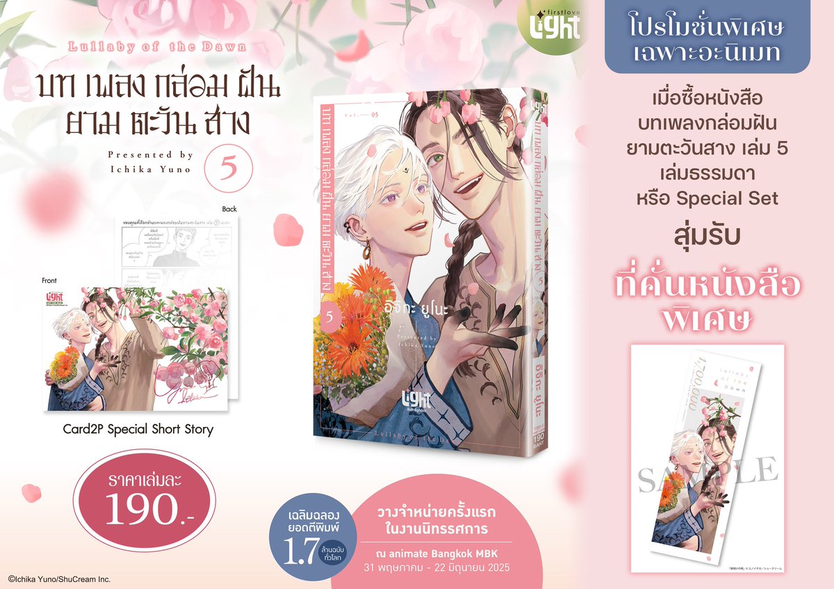 animatejma_bkk's tweet photo. หนังสือใหม่ First Love

-บทเพลงกล่อมฝันยามตะวันสาง เล่ม 5 ราคา 190 บาท
-บทเพลงกล่อมฝันยามตะวันสาง เล่ม 5 Special Set ราคา 390 บาท ไม่ลดสมาชิก

โปรโมชั่นพิเศษ เฉพาะอะนิเมท 
เมื่อซื้อหนังสือบทเพลงกล่อมฝันยามตะวันสาง เล่ม 5 เล่มธรรมดา หรือ Special Set สุ่มรับที่คั่นหนังสือพิเศษ และเมื่อหนังสือเรื่อง บทเพลงกล่อมฝันยามตะวันสาง และ เรื่องอื่นๆ จาก fromRED ลิขสิทธิ์แปลโดยสำนักพิมพ์ FirstLove ครบทุก 500 บาท รับ Exclusive illustcard จากเรื่อง บทเพลงกล่อมฝันยามตะวันสาง ฟรี!

แล้วพบกันที่ animate Bangkok MBK 7floor
📆 วันที่ 31 พฤษภาคม - 22 มิถุนายน 2025
#FirstLoveBL #yoakenouta170 #夜明けの唄