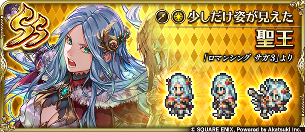 【新スタイル紹介】
聖王（『ロマンシング サガ３』より）
イカヅチを操る者達の姿が僅かながら感じ取れました。
でも不思議なほどはっきりしない。この世界のように雲がかかったまま。
もう少しベールを剥ぎ取らねば真実の姿は見えないようです。

#ロマサガRS
#ロマサガRS祝6・5周年