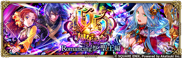 【ガチャ開催予告】
「6.5周年記念 Romancing祭 聖王編」開催✨
Romancing祭限定のSS[少しだけ姿が見えた]聖王など3体が新スタイルで登場 &amp; PickUP！
2周限り！ステップ7でPickUPSS1体確定の有償限定ガチャも同時開催！

お知らせ→
info.rs.aktsk.jp/info/detail/13…

#ロマサガRS
#ロマサガRS祝6・5周年