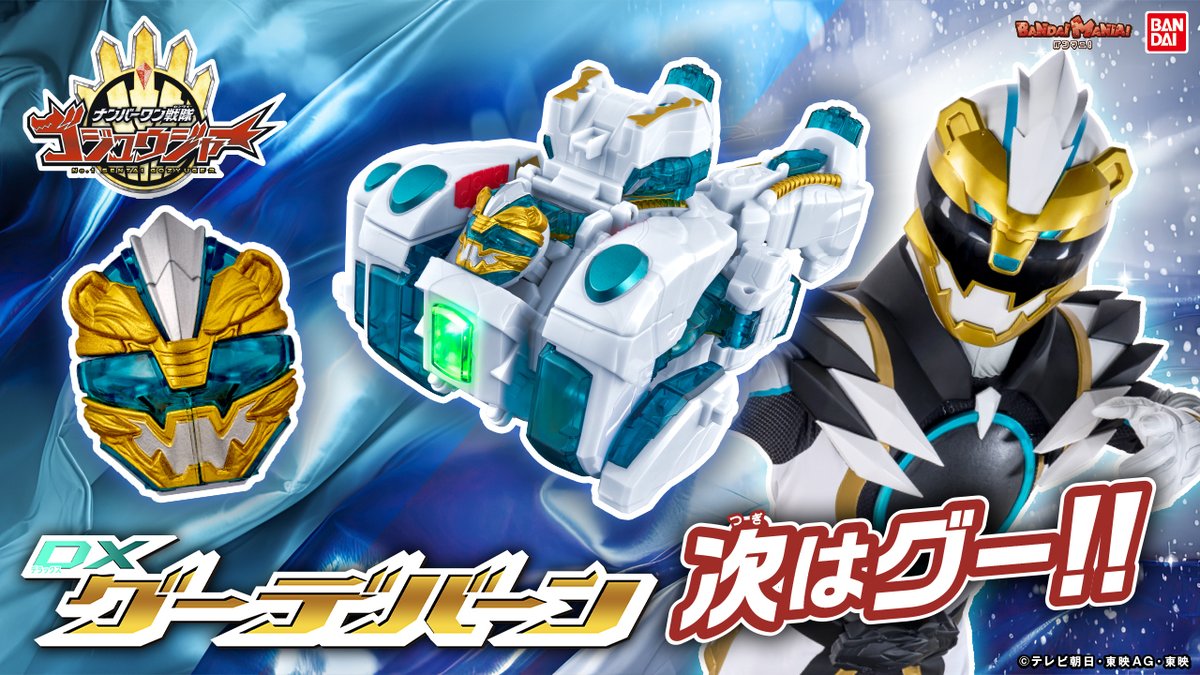 バンマニ公開中！／ #ゴジュウポーラー の変身アイテム「DX