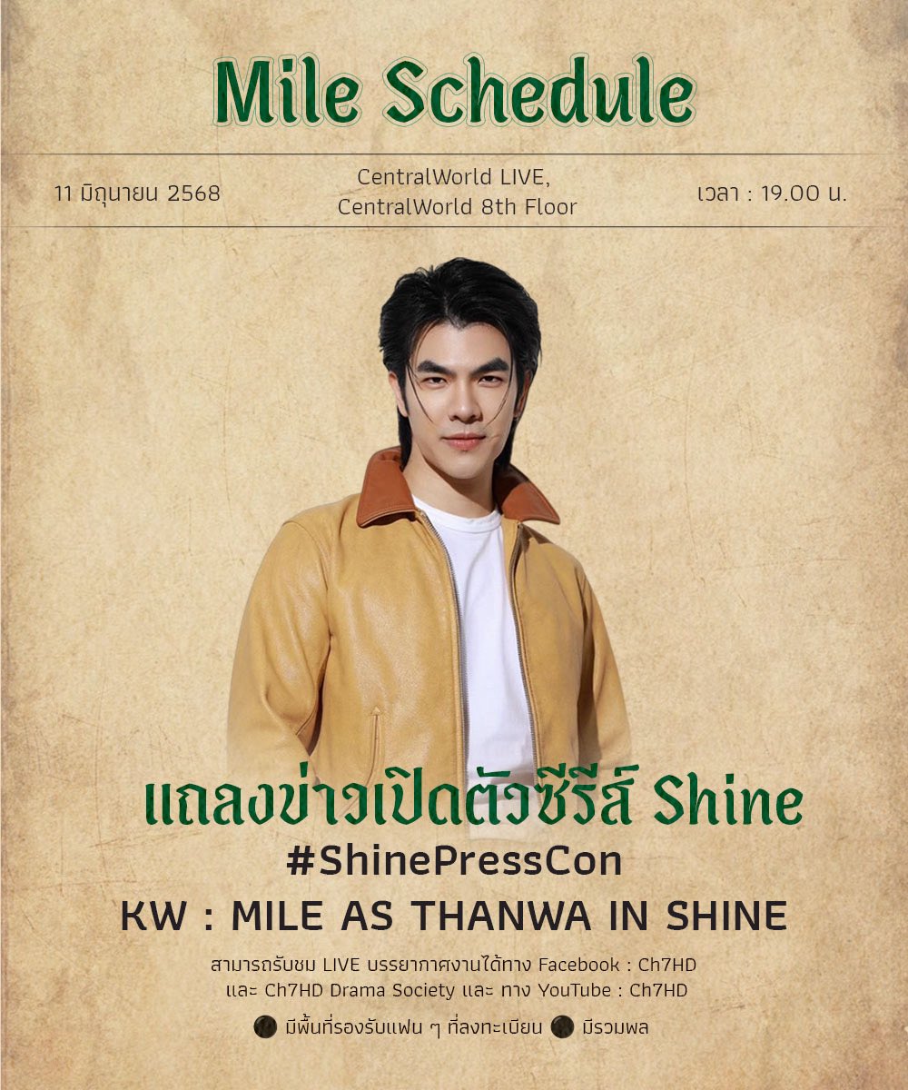 D-1 นับถอยหลัง สำหรับ Shine Presscon
กับครั้งของการเปิดตัวน้องธันวา

⏰ 19.00 น. (GMT+7)

📍 CentralWorld Live at Central World 8th Floor

🔴 LIVE on Facebook : Ch7HD, Ch7HD Drama Society, YouTube : Ch7HD

✅ มีรวมพล

ไปให้กำลังใจพี่มายกันน้าา 

# and KW in pict ✨

<a href="/milephakphum/">mile phakphum</a>