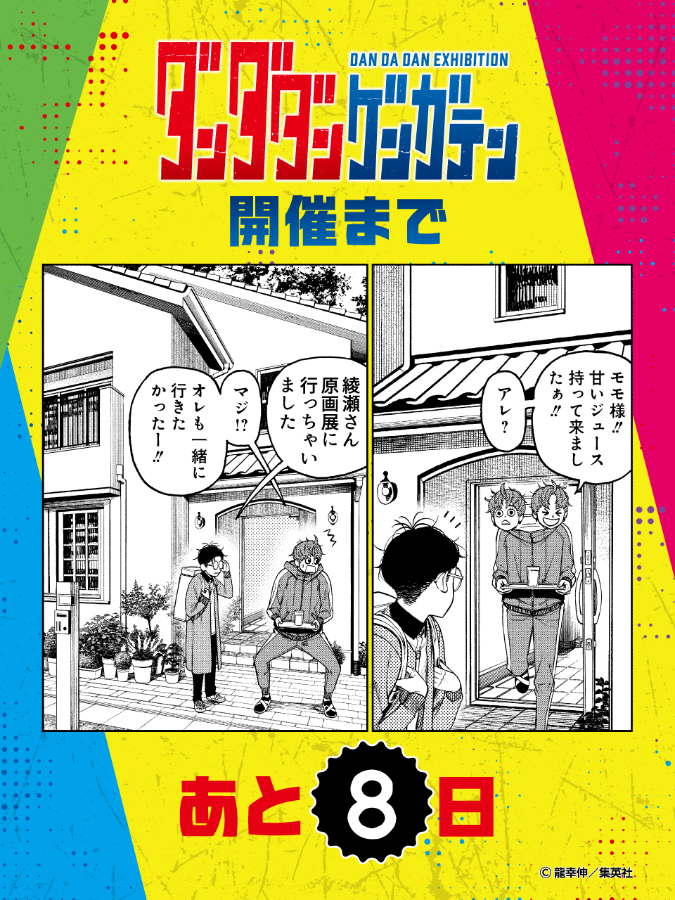 ダンダダン ゲンガテン公式サイト|待望の初原画展、開幕!!