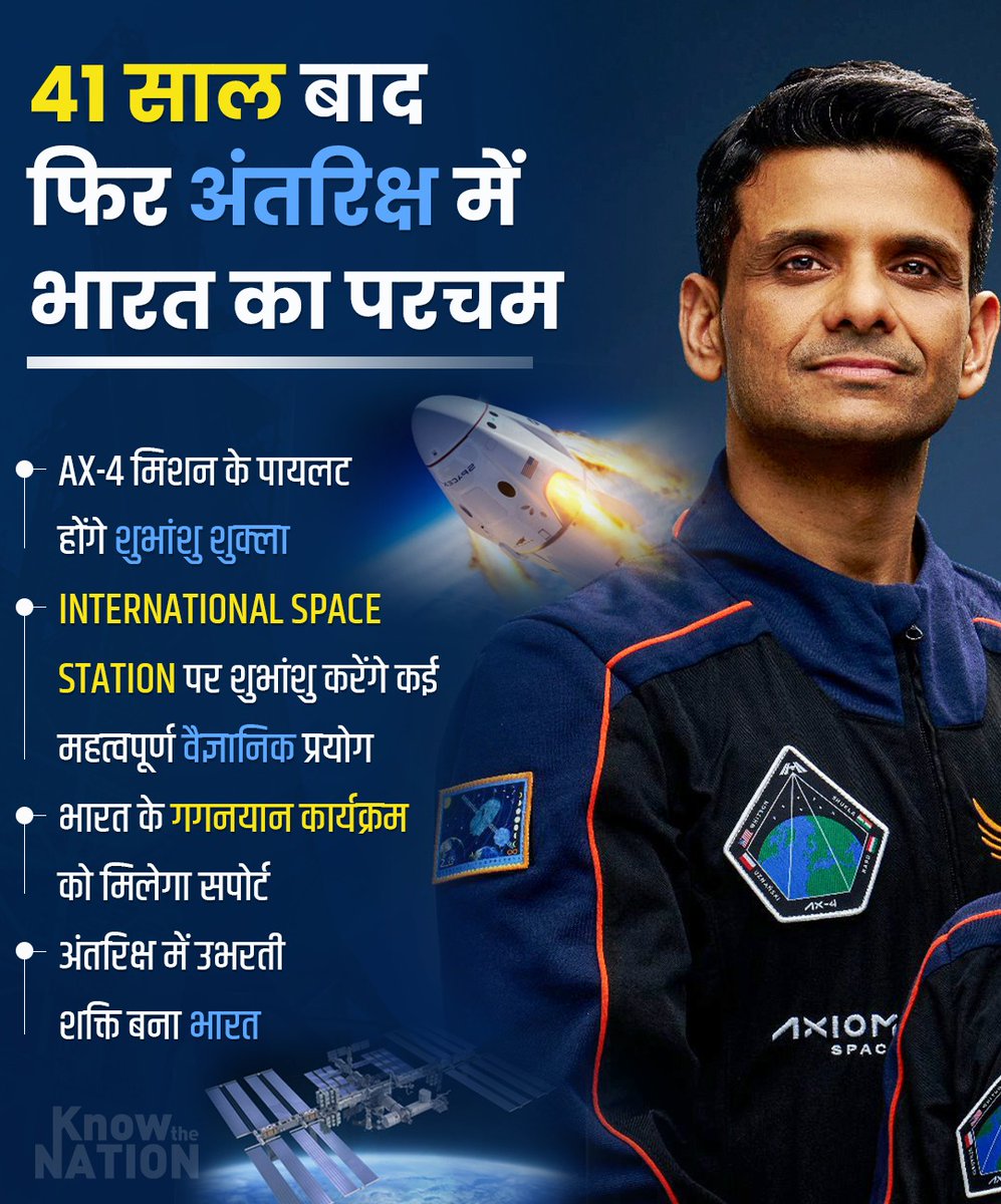 41 साल बाद फिर अंतरिक्ष में लहराएगा भारत का परचम 🚀🇮🇳 

#ShubhanshuShukla #SpaceX #NASA