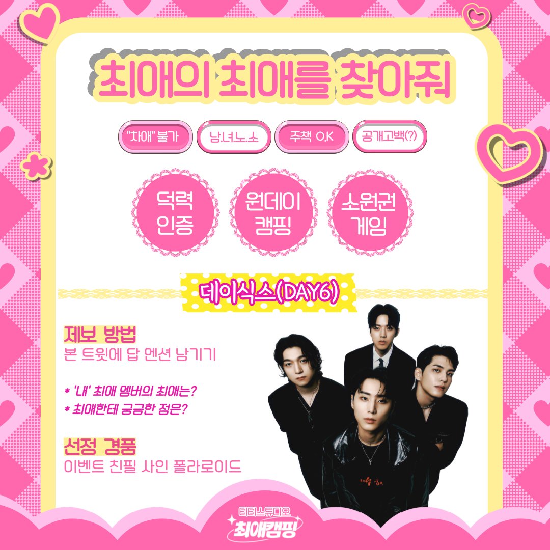 TTstudio_'s tweet image. 📢 내 최애의 최애를 찾아줘 💘
너의 '최애' 멤버의 '최애'가 누구일지 궁금하지 않아?
지금 본 트윗에 멘션 남기면 덕력 인증 찬스🎁
#원데이캠핑 #소원권게임 #공개고백

만약, 해당 최애 조합이 이루어질 경우?
👉 친필 사인 폴라로이드를 선물로 드립니다!
#남돌편 #투모로우바이투게더…