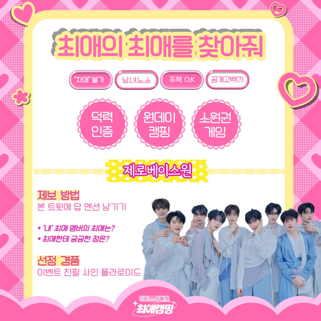 TTstudio_'s tweet image. 📢 내 최애의 최애를 찾아줘 💘
너의 '최애' 멤버의 '최애'가 누구일지 궁금하지 않아?
지금 본 트윗에 멘션 남기면 덕력 인증 찬스🎁
#원데이캠핑 #소원권게임 #공개고백

만약, 해당 최애 조합이 이루어질 경우?
👉 친필 사인 폴라로이드를 선물로 드립니다!
#남돌편 #투모로우바이투게더…