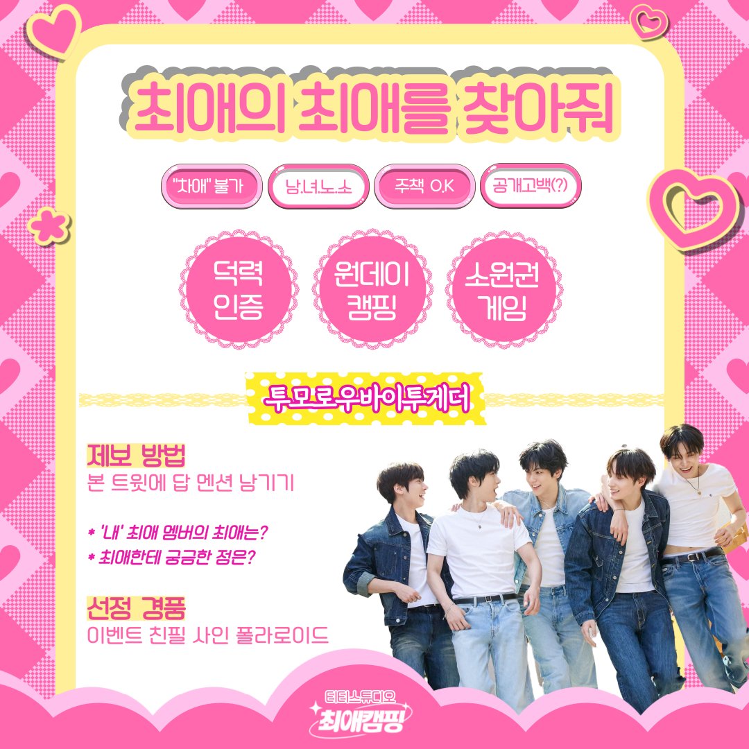 TTstudio_'s tweet image. 📢 내 최애의 최애를 찾아줘 💘
너의 '최애' 멤버의 '최애'가 누구일지 궁금하지 않아?
지금 본 트윗에 멘션 남기면 덕력 인증 찬스🎁
#원데이캠핑 #소원권게임 #공개고백

만약, 해당 최애 조합이 이루어질 경우?
👉 친필 사인 폴라로이드를 선물로 드립니다!
#남돌편 #투모로우바이투게더…