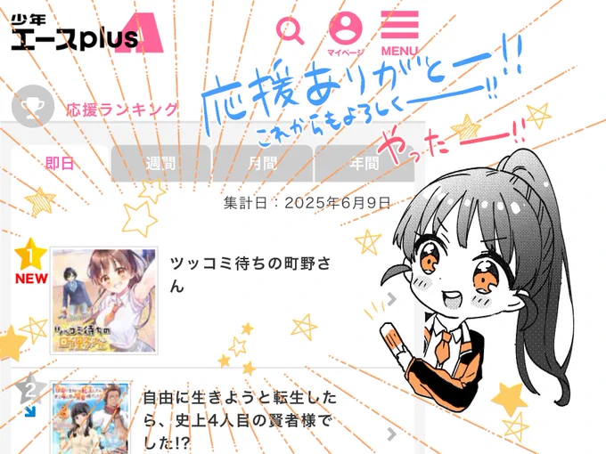 なんと!昨日から連載開始したコミカライズ「ツッコミ待ちの町野さん」が少年エースplusの応援ランキングで即日1位になりました!みなさんのおかげです!ありがとー!そしてたぶん毎日応援ボタン1話につき1回は押せるので、隙間時間に今後とも応援よろしくお願いします🙇‍♀️
#ツッコミ待ちの町野さん 
