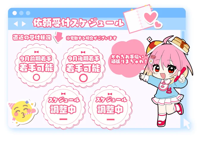 受付スケジュール更新いたちまちた!(U ∩'ᴗ'///U)✨
9月着手の受付で一旦スケジュール調整させていただきます。依頼の消化や予約のキャンセル等がありましたら都度再開の更新させていただきまちゅ!よろちくお願いしまちゅわわ! 