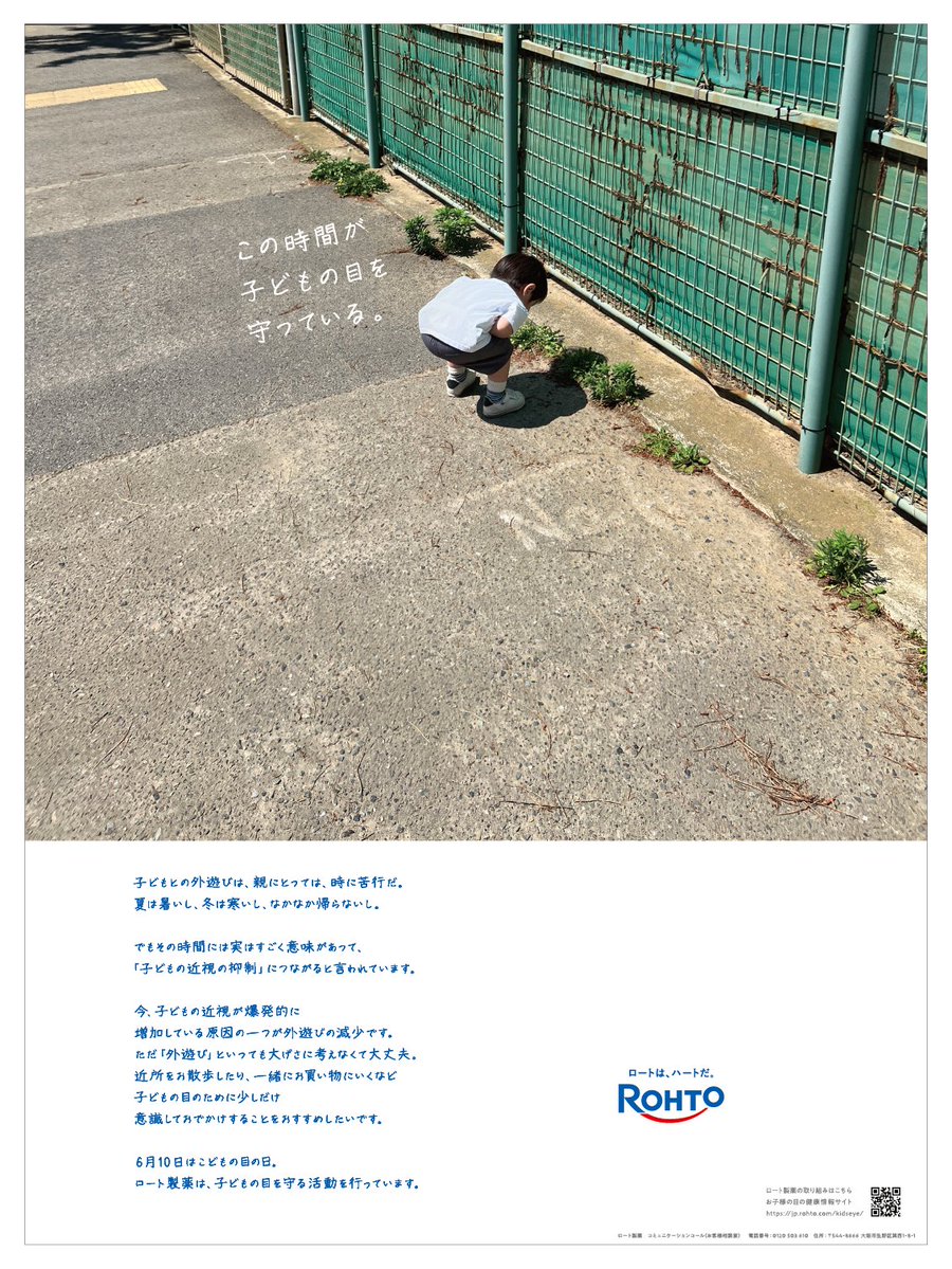 #こどもの目の日 である本日６月１０日。
ロート製薬では子どもの近視の抑制に「外遊び」が大切なことなことに気が付いてほしくて、新聞広告を実施しました。

#外遊びねばりん坊選手権 につながるロート製薬の想い、ご覧いただけると幸いです。