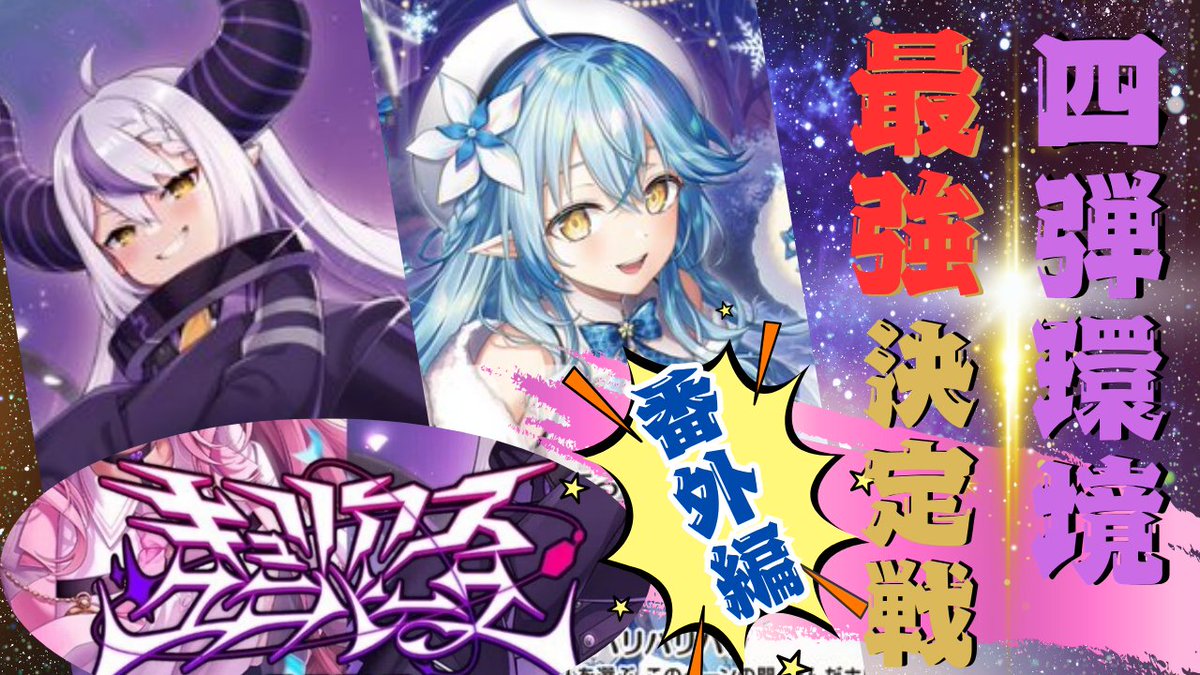 holo_tcg's tweet image. 【キュリアユニバース総当たり戦  番外編 #1】  

ラプ様vsラミィ 
 
#ホロ活 #ホロカ 

youtu.be/Hg60iPRIT1E