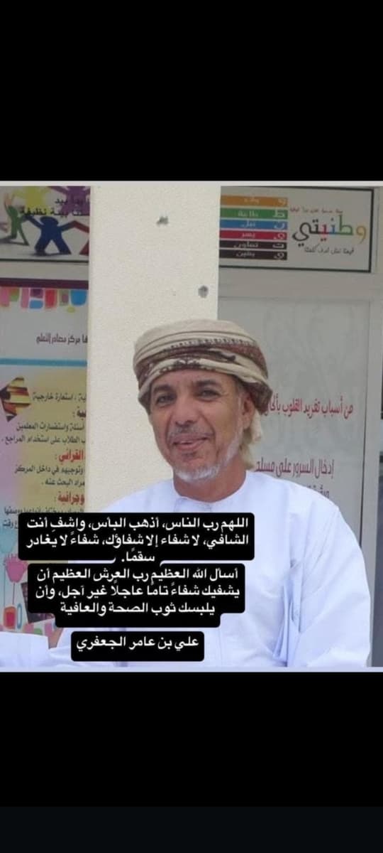 ادعوله بشفاء العاجل يارب العالمين يتقبل منكم.<a href="/Ashkharah/">Ashkharah | الأشخرة</a> <a href="/2R90O9p9TqqkRvq/">مدرسه إشراقه المجد الخاصه الاشخره</a> <a href="/AlashkraSchool/">مدرسة الأشخرة</a> <a href="/alashakrah9/">فريق الأشخرة التطوعي</a> <a href="/fataa9922/">نجم سهيل</a> <a href="/news_jalan/">أخـبار جــعلان</a> <a href="/Asilah_Area/">منطقة اصيلة جعلان بني بو علي</a>