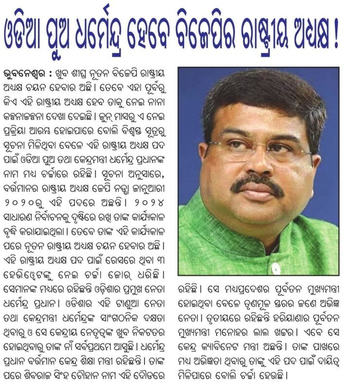 MahimaClub's tweet photo. @dpradhanbjp ଆପଣଙ୍କ ପାଇଁ ଆମେ ଗର୍ବିତ ଅନୁଭବ ମନେ କରିବୁ 🙏 https://t.co/4R4ijUGcex