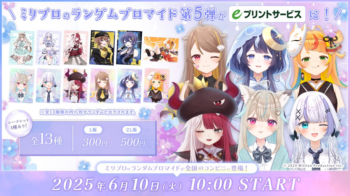 ミリプロ レイニーシーズンブロマイド発売のお知らせ-`📢⋆】 『販売