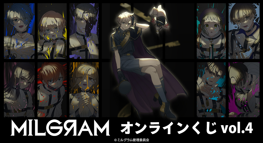 DRAWDRAW_info's tweet image. 『MILGRAM -ミルグラム-』オンラインくじ vol.4の販売は「DRAW!DRAW!」にて!
一度のお会計で10回分ご購入ごとに特典イラストカード(全11種)の中からランダムで1枚、20回分ご購入ごとにランダムで3枚プレゼント!
詳細・購入はamnibus.com/drawdraw/detai…
#MILGRAM #ミルグラム