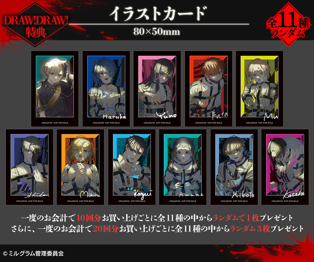 DRAWDRAW_info's tweet image. 『MILGRAM -ミルグラム-』オンラインくじ vol.4の販売は「DRAW!DRAW!」にて!
一度のお会計で10回分ご購入ごとに特典イラストカード(全11種)の中からランダムで1枚、20回分ご購入ごとにランダムで3枚プレゼント!
詳細・購入はamnibus.com/drawdraw/detai…
#MILGRAM #ミルグラム