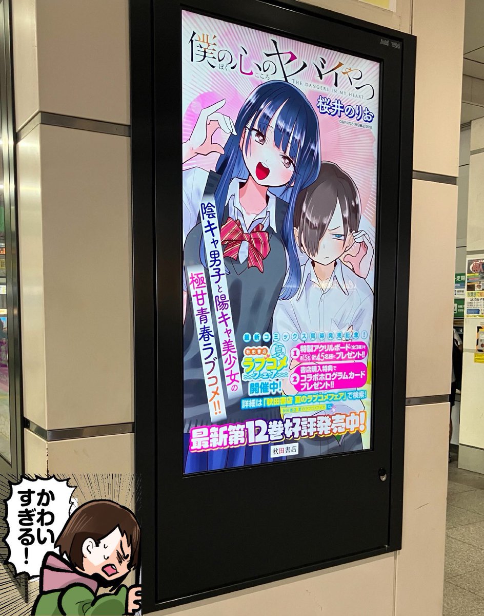 ただいまJR秋葉原駅にて
#僕ヤバ 広告掲出中💡💡💡

秋葉原にお出かけの際は
チェックいただけると嬉しいです！

場所🚊JR秋葉原駅 電気街口
アドビジョン（改札外）
日程🚊6/22（日）まで

※お写真を撮られる場合は他のお客様のご迷惑にならないようにご注意下さい。