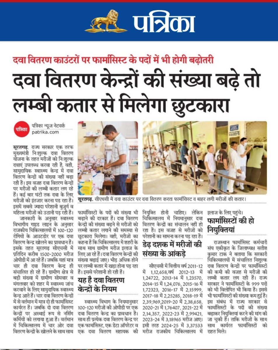 चिकित्सा संस्थानों पर दवा वितरण केंद्र DDC और 
फार्मासिस्ट opd के अनुपात मे कम होने के कारण यह स्थिति पर राजस्थान के हर जिले में है😏
श्रीमान से अनुरोध है विलोपित किए गए फार्मासिस्ट के पदों को पुनः सृजित कर ओपीडी के अनुपात में #NEW_DDC (नए दवा वितरण केंद्र) खोलने की कृपा करें🙏
