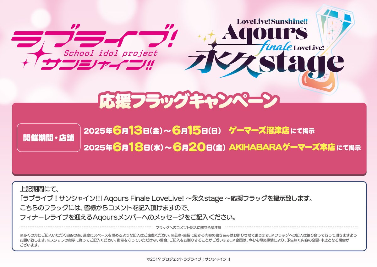 ☀️ゲーマーズ情報☀️ 「ラブライブ！サンシャイン!!」Aqours Finale