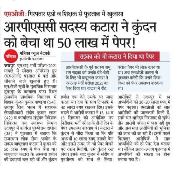 #SI_भर्ती_2021 का सच
#SI_भर्ती_2021_रद्द_करो का अभियान क्यों चला
जिसका यह एक छोटा सा उदाहरण है #यूनीक_भांबू व #सुरेश_ढाका अभी फरार है
रामू राइका, जगदीश, पौरव कालेर, हर्षवर्धन, शिवरतन जैसे दर्जनों ने गैंग बनाकर पेपर बेचा है
संघर्षमेव जयते
सत्यमेव जयते
न्यायमेव जयते
<a href="/hanumanbeniwal/">HANUMAN BENIWAL</a>