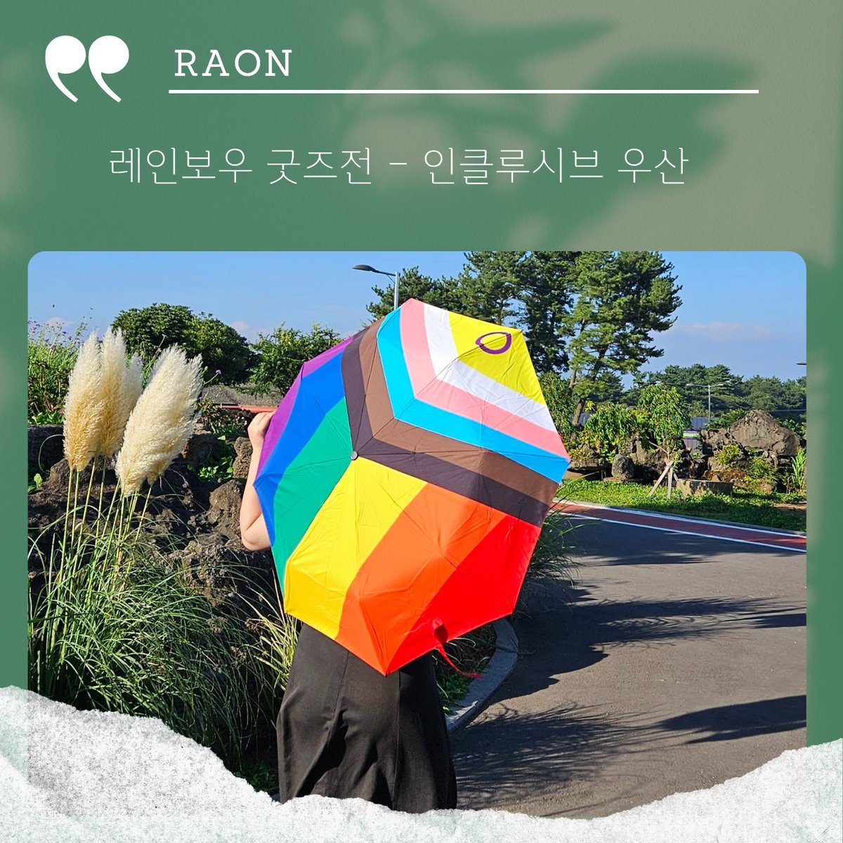 2025 레인보우굿즈전
2025.06.01(일)-22(일)
sixshop.com/rainbowstore/p…

#서울퀴퍼 #퀴어문화축제 #온라인 #굿즈전 #무지개굿즈 #프라이드굿즈