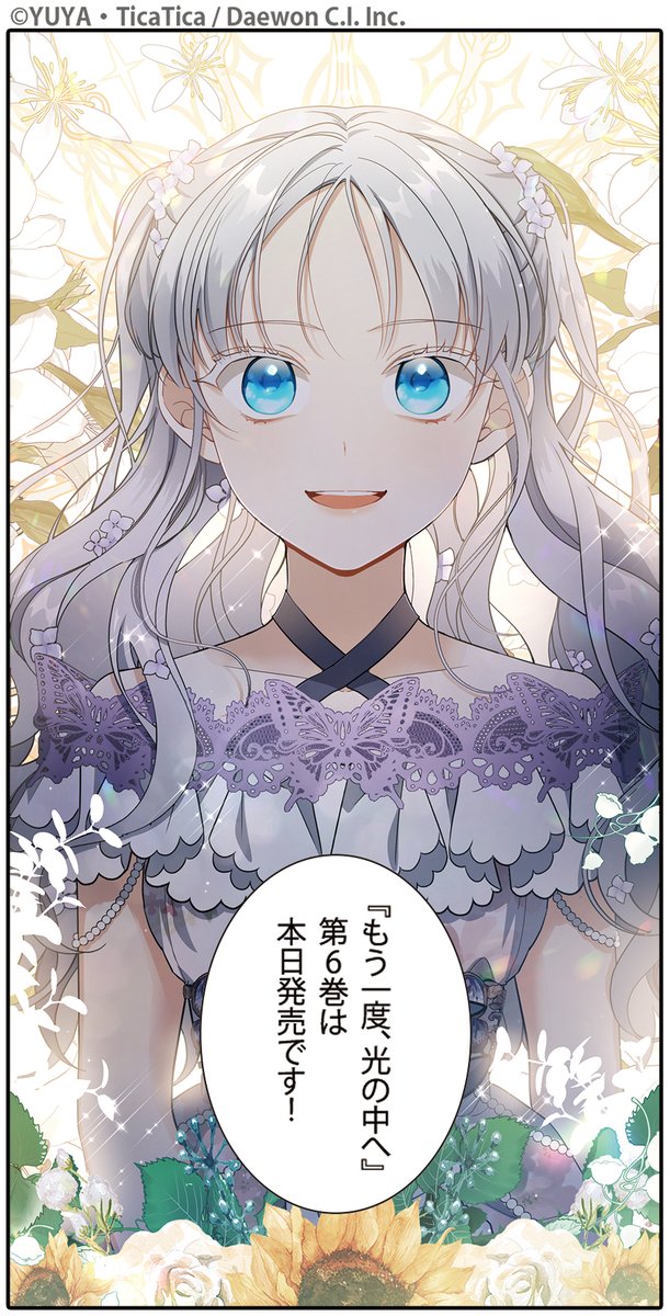 📢本日発売📢】 ／ 「 」 🌟『もう一度、光の中へ』第6⃣巻