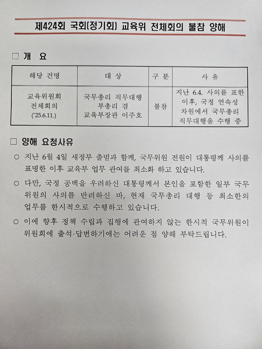 정말 기가 막히고 분통이 터집니다.
윤석열 정부의 마지막 교육부 장관이자, 이재명 정부에서도 현재까지 교육부 장관으로 재직 중인 이주호 장관이 리박스쿨 관련 국회 긴급현안 질의에 불출석 사유서를 제출했습니다.
장관의 태도에 국민이 그냥 눈감고 넘어갈 거라고 생각하십니까?