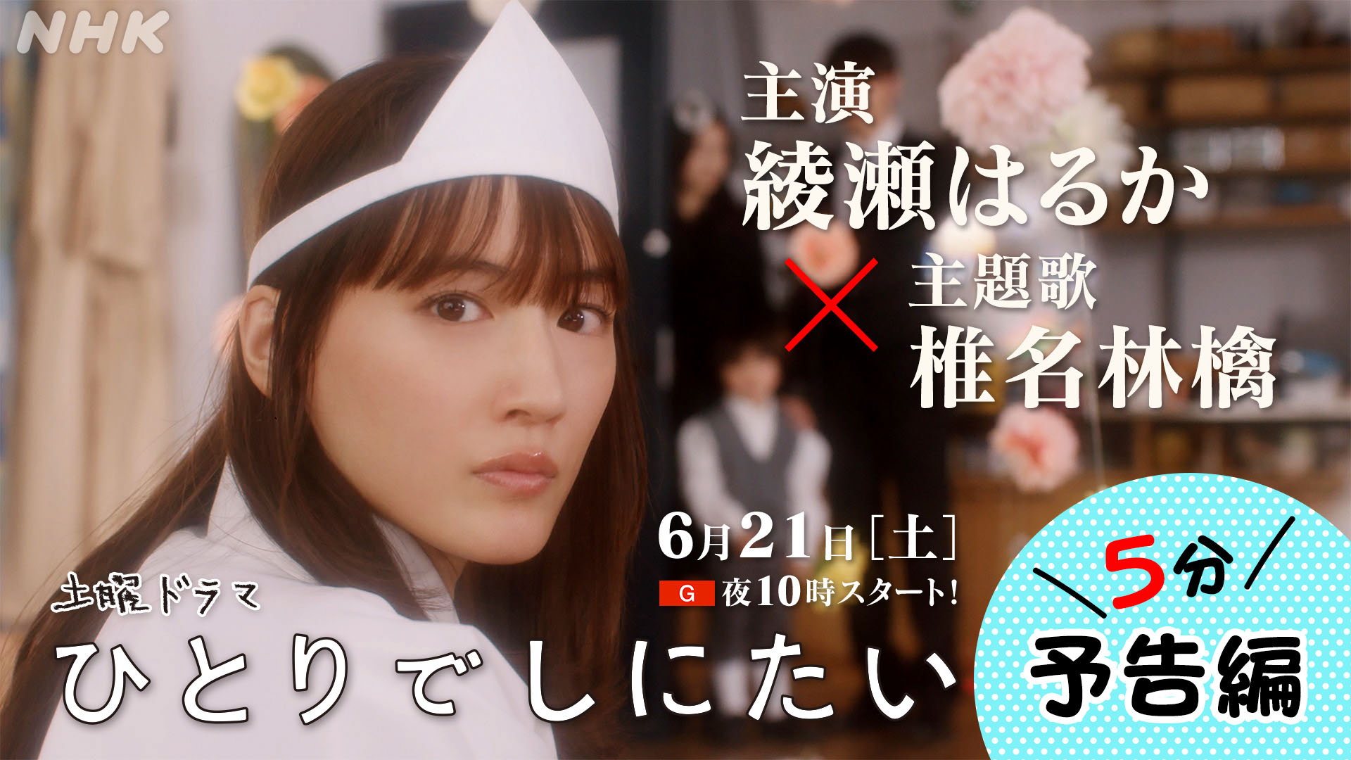 ひとりでしにたい 全巻セット 1-10巻 既刊 綾瀬はるか ひとりでしにたい - NHK