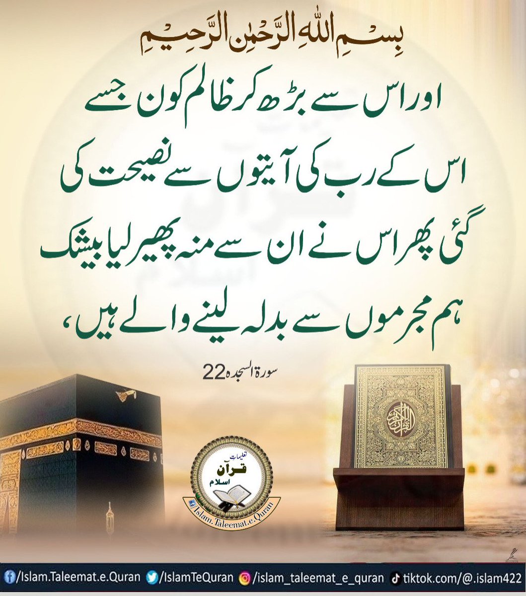 اور اس سے بڑھ کر ظالم کون جسے اس کے رب کی آیتوں سے نصیحت کی گئی پھر اس نے ان سے منہ پھیر لیا بیشک ہم مجرموں سے بدلہ لینے والے ہیں ،
سورۃالسجدہ 22