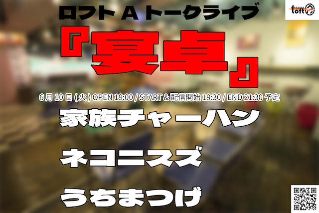 【本日このあと19:30より！】
大好評第2回！ロフトAトークライブ『宴卓』

▽家族チャーハン / ネコニスズ / うちまつげ　▽当日券・配信ございます！お待ちしてます！→loft-prj.co.jp/schedule/lofta…

<a href="/soyball_k/">家族チャーハン大石</a>
<a href="/kazuma_egashira/">江頭一馬　家族チャーハン</a>
<a href="/neconisuzu_ta/">ネコニスズ 舘野(赤ちゃん)</a>
<a href="/yamagen4/">ネコニスズ  ヤマゲン</a>
<a href="/tatsuplanet/">うちまつげのつげ</a>
<a href="/uiroupurin0412/">うちまつげの内間</a>