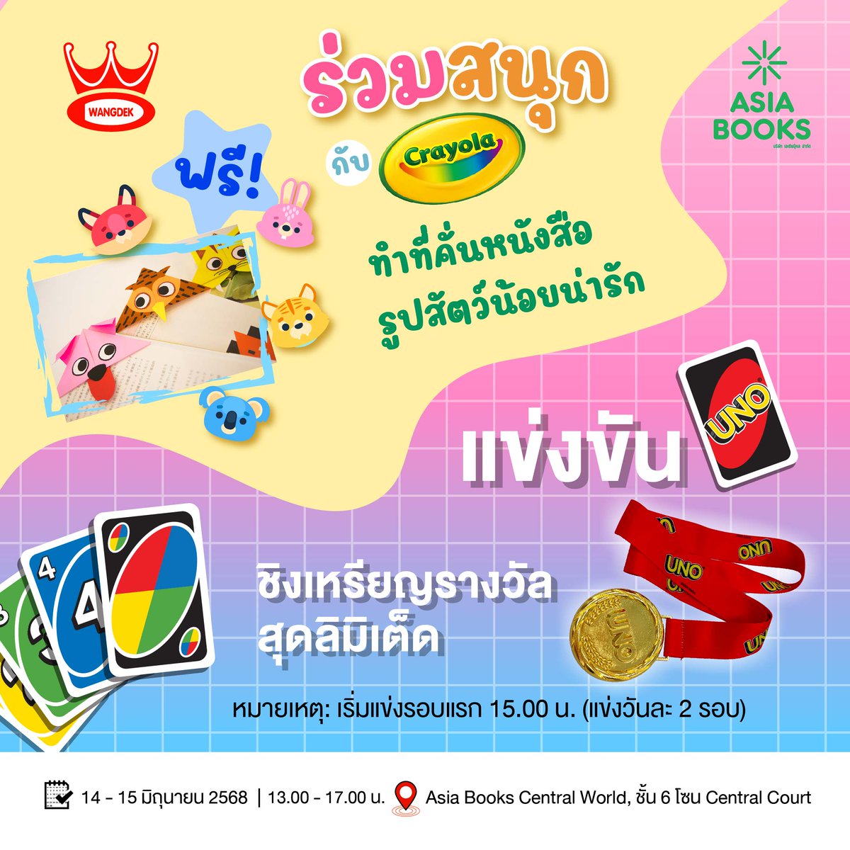 Asiabooks_th's tweet image. 🎨🐯 สนุกสุดสร้างสรรค์ &amp;amp; ประลองไหวพริบ! 🃏🏅
พบกับกิจกรรมสนุกๆ สำหรับน้องๆ ที่ Asia Books Central World ชั้น 6 

📆 วันที่ 14 - 15 มิถุนายน 2568
🕐 13.00 - 17.00 น.

✨ สนุกกับเวิร์กช็อปจาก #Crayola
✨ แข่งขันเกมการ์ด #UNO 🏅 ชิงเหรียญรางวัลลิมิเต็ด

#Asiabooks #Wangdek #Activity