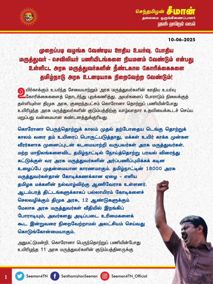Seeman4TN's tweet photo. முறைப்படி வழங்க வேண்டிய ஊதிய உயர்வு, போதிய மருத்துவர் - செவிலியர் பணியிடங்களை நியமனம் வேண்டும் என்பது உள்ளிட்ட அரசு மருத்துவர்களின் நீண்டகால கோரிக்கைகளை தமிழ்நாடு அரசு உடனடியாக நிறைவேற்ற வேண்டும்!

@CMOTamilnadu @mkstalin 

உயிர்காக்கும் உயர்ந்த சேவையாற்றும் அரசு மருத்துவர்களின் ஊதிய உயர்வு கோரிக்கைகளைத் தொடர்ந்து புறக்கணித்து, அவர்களைப் போராடும் நிலைக்குத் தள்ளியுள்ள திமுக அரசு, குறைந்தபட்சம் கொரோனா தொற்றுப் பணியின்போது உயிரிழந்த அரசு மருத்துவர்களின் குடும்பத்திற்கு வாழ்வாதார உதவியைக்கூடச் செய்ய மறுப்பது வன்மையான கண்டனத்துக்குரியது.

கொரோனா பெருந்தொற்றுக் காலம் முதல் தற்போதைய டெங்கு தொற்றுக் காலம் வரை தம் உயிரைப் பொருட்படுத்தாது, மக்கள் உயிர் காக்க முன்கள வீரர்களாக முனைப்புடன் கடமையாற்றி வருபவர்கள் அரசு மருத்துவர்கள். மற்ற மாநிலங்களைவிட தமிழ்நாட்டில் நோய்த்தொற்று பரவல் விரைந்து கட்டுக்குள் வர அரசு மருத்துவர்களின் அர்ப்பணிப்புமிக்க கடின உழைப்பே முதன்மையான காரணமாகும். தமிழ்நாட்டின் 18000 அரசு மருத்துவர்கள்தான் கோடிக்கணக்கான ஏழை-எளிய தமிழக மக்களின் நல்வாழ்விற்கு ஆணிவேராக உள்ளனர்.

ஆடம்பரத் திட்டங்களுக்காகப் பல்லாயிரம் கோடிகளைச் செலவழிக்கும் திமுக அரசு, 12 ஆண்டுகளுக்கும் மேலாக அரசு மருத்துவர்கள் வீதியில் இறங்கிப் போராடியும், அவர்களது அடிப்படை உரிமைகளைக் கூட இன்றுவரை நிறைவேற்றாமல் அலட்சியம் செய்வது கொடுங்கோன்மையாகும்.

அதுமட்டுமன்றி, கொரோனோ பெருந்தொற்றுப் பணியின்போது உயிரிழந்த 11 அரசு மருத்துவர்களின் குடும்பத்தினருக்கு நிதியுதவியும், அரசுப்பணியும் வழங்க வேண்டும் என்ற கோரிக்கையைச் சிறிதும் மனச்சான்று இன்றி திமுக அரசு ஏற்கமறுப்பது அதைவிடவும் பெருங்கொடுமையாகும்.

கடந்த 22.11.2020 அன்று மருத்துவப்பணியில் இருக்கும்போதே கொரோனா தொற்றால் மரணமடைந்த திருவள்ளூர் மாவட்டம் பள்ளிப்பட்டு அரசு மருத்துவமனை மருத்துவர் விவேகானந்தன் அவர்கள் மிகுந்த ஏழ்மையான குடும்பத்தைச் சேர்ந்தவராவார். அவருடைய மனைவி திவ்யாவிற்கு கருணை அடிப்படையில் அரசுப்பணி கேட்டுப் பலமுறை முறையிட்டும் திமுக அரசு அவரது கோரிக்கைக்கு இன்றுவரை செவிமடுக்கவில்லை.

அரசு மருத்துவர் விவேகானந்தன் மரணத்திற்குப் பிறகு அவரது ஏழைக் குடும்பத்திற்கு ஒரு கோடி ரூபாய் துயர்துடைப்பு நிதியும், அவரது மனைவிக்கு அரசுப்பணியும் வழங்க வேண்டும் என்று முதலில் அறிக்கை வெளியிட்டது வேறு யாருமல்ல; அன்றைய எதிர்க்கட்சித் தலைவரும், இன்றைய முதல்வருமான ஐயா ஸ்டாலின் அவர்கள்தான்! தான் முன்வைத்த கோரிக்கையை, தன் கையில் அதிகாரம் கிடைத்த பிறகு நிறைவேற்ற மறுப்பது அப்பட்டமான சந்தர்ப்பவாதமாகும்.

கள்ளச்சாராயம் குடித்துச் செத்தால் 10 லட்சம் கொடுக்கும் திமுக அரசு, உயிரைக் காப்பாற்றும் அரசு மருத்துவர் பணியின் போது ஏற்பட்ட கொரோனா தொற்றால் உயிரிழந்தால் அவரது குடும்பத்தை நடுத்தெருவில் நிற்க வைப்பதுதான் சமூக நீதியா?!

உயிர்களைக் காக்க நாள்தோறும் போராடிவரும் மருத்துவர்கள் தங்கள் உரிமைகளைக் காக்க ஆண்டுக்கணக்கில் போராடிவரும் துயரம் தொடர்வது மிகுந்த வேதனையளிக்கிறது.

ஆட்சிகள் மாறினாலும் காட்சிகள் மாறவில்லை என்ற நிலை நீடிப்பது மருத்துவர்களின் ஈகத்தை அவமதிக்கும் செயலாகும் என்பதை உணர்ந்து, திமுக அரசு, மருத்துவர்களின் நீண்டநாள் கோரிக்கைகளான  தேர்தல் வாக்குறுதியில் அறிவித்தவாறு அரசாணை 354-ன் படி, அரசு மருத்துவர்களுக்கு 12 ஆண்டுகளில் ஊதியப்பட்டை நான்கு வழங்கப்படும்  என்பது உள்ளிட்ட நியாயமான கோரிக்கைகளை உடனடியாக நிறைவேற்ற வேண்டும்.

மக்கள் உயிர் காக்க தன் உயிரைப் பணயம் வைத்த அரசு மருத்துவரின் குடும்பத்தை ஒரு கருணை வேலைக்காகக் காத்திருக்கச் செய்து அலைகழிப்பது என்பது, மருத்துவர்களின் ஈகத்தையும், அர்ப்பணிப்பையும் கொச்சைப்படுத்தி இழிவுபடுத்துவதாகும். திமுக அரசின் இத்துரோகச்செயல், இனிவரும் இளந்தலைமுறை மருத்துவர்களிடத்தில் சேவைபுரிய வேண்டும் என்ற எண்ணத்தைக் கைவிடும் கொடுஞ்சூழலை ஏற்படுத்திவிடும்.

ஆகவே, கொரோனோ பெருந்தொற்று பணியின் போது உயிரிழந்த அரசு மருத்துவர்களின் குடும்பத்திற்கு அரசுப்பணி வழங்க வேண்டும், முறைப்படி வழங்க வேண்டிய உரிய ஊதிய உயர்வு வழங்க வேண்டும், போதிய மருத்துவர் - செவிலியர் பணியிடங்களை நிரப்ப வேண்டும் உள்ளிட்ட கோரிக்கைகளை உடனடியாக நிறைவேற்ற வேண்டுமென தமிழ்நாடு அரசினை  வலியுறுத்துகிறேன்.

தங்களின் நியாயமான கோரிக்கைகளை நிறைவேற்றக்கோரி எதிர்வரும் 11.06.2025 அன்று சேலம் மேட்டூரில் இருந்து சென்னை நோக்கி நடைபயணம் மேற்கொள்ளும் அரசு மருத்துவர் பெருமக்கள் முன்னெடுக்கும் அறப்போராட்டத்திற்கு நாம் தமிழர் கட்சி தோள்கொடுத்து துணைநிற்கும் என்பதையும்  தெரிவித்துக்கொள்கிறேன்.

- செந்தமிழன் சீமான்
தலைமை ஒருங்கிணைப்பாளர்
நாம் தமிழர் கட்சி