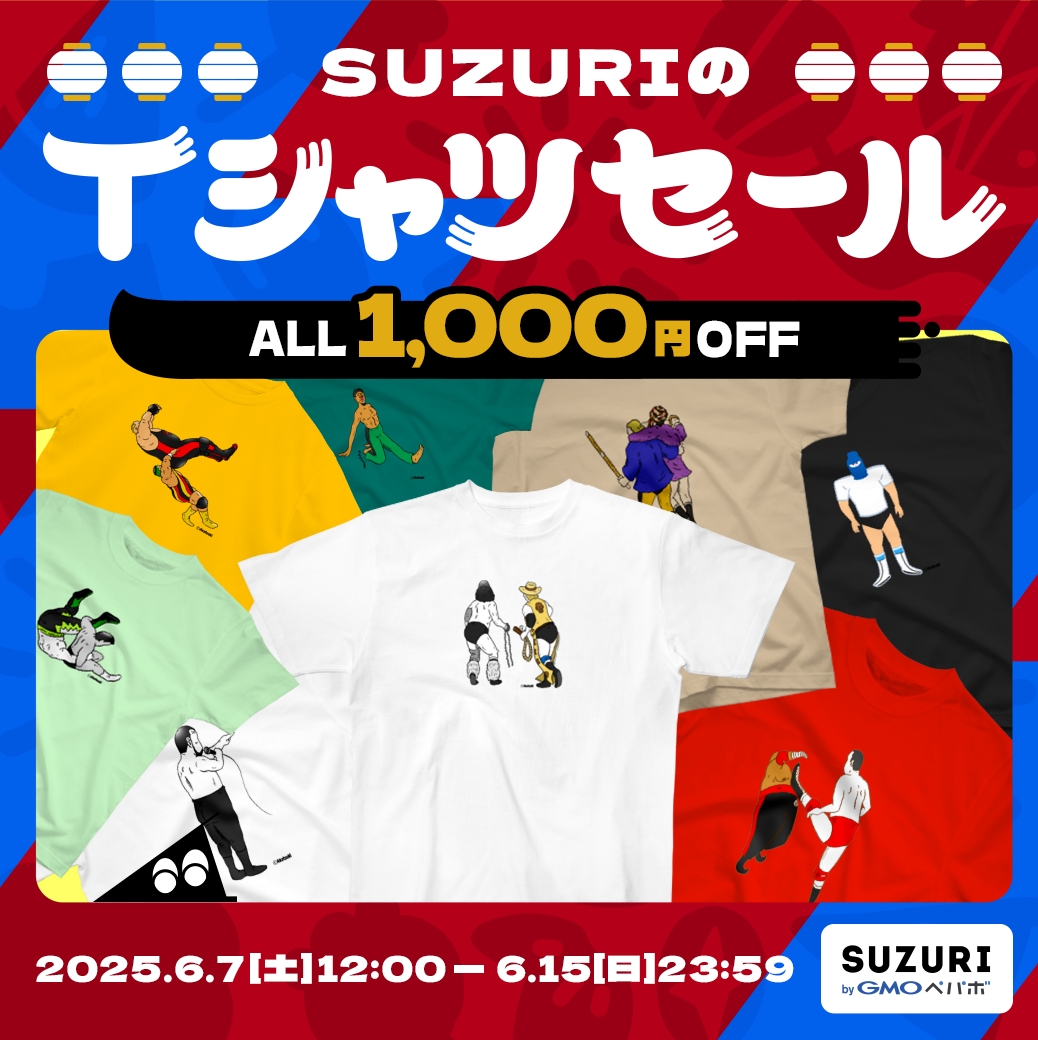 「【Tシャツセール開催中】 Tシャツ全種が1000円引き!期間は6/15日まで! 」|味のプロレス☀新刊好評発売中！のイラスト