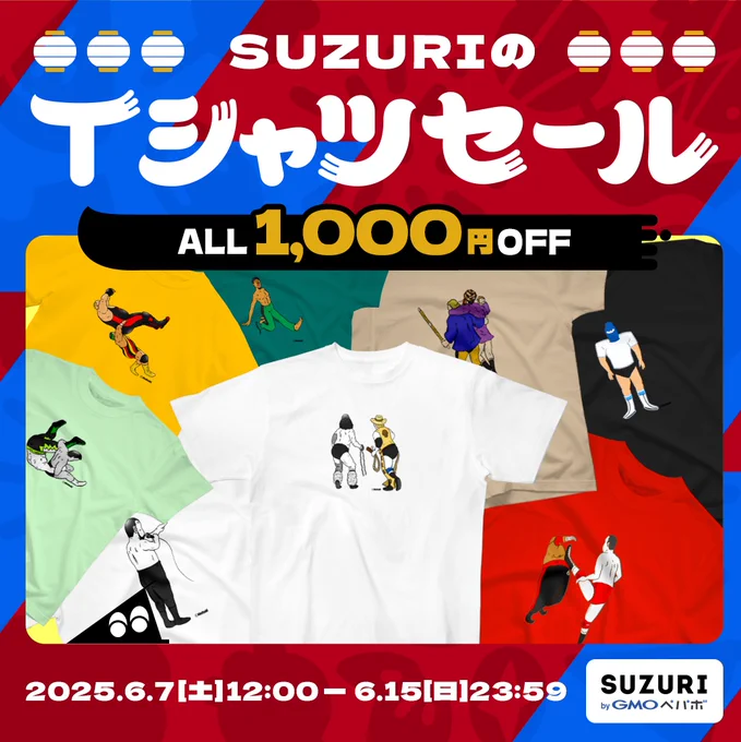 【Tシャツセール開催中】 Tシャツ全種が1000円引き!期間は6/15日まで! suzuriにて『味のプロレスグッズ』発売中 #味のプロレス #プロレス #SUZURI #SUZURIで販売中 #ファッション #80年代 #90年代 #Tシャツ #スマホケース #グッズ #トートバッグ #リュック #ペット