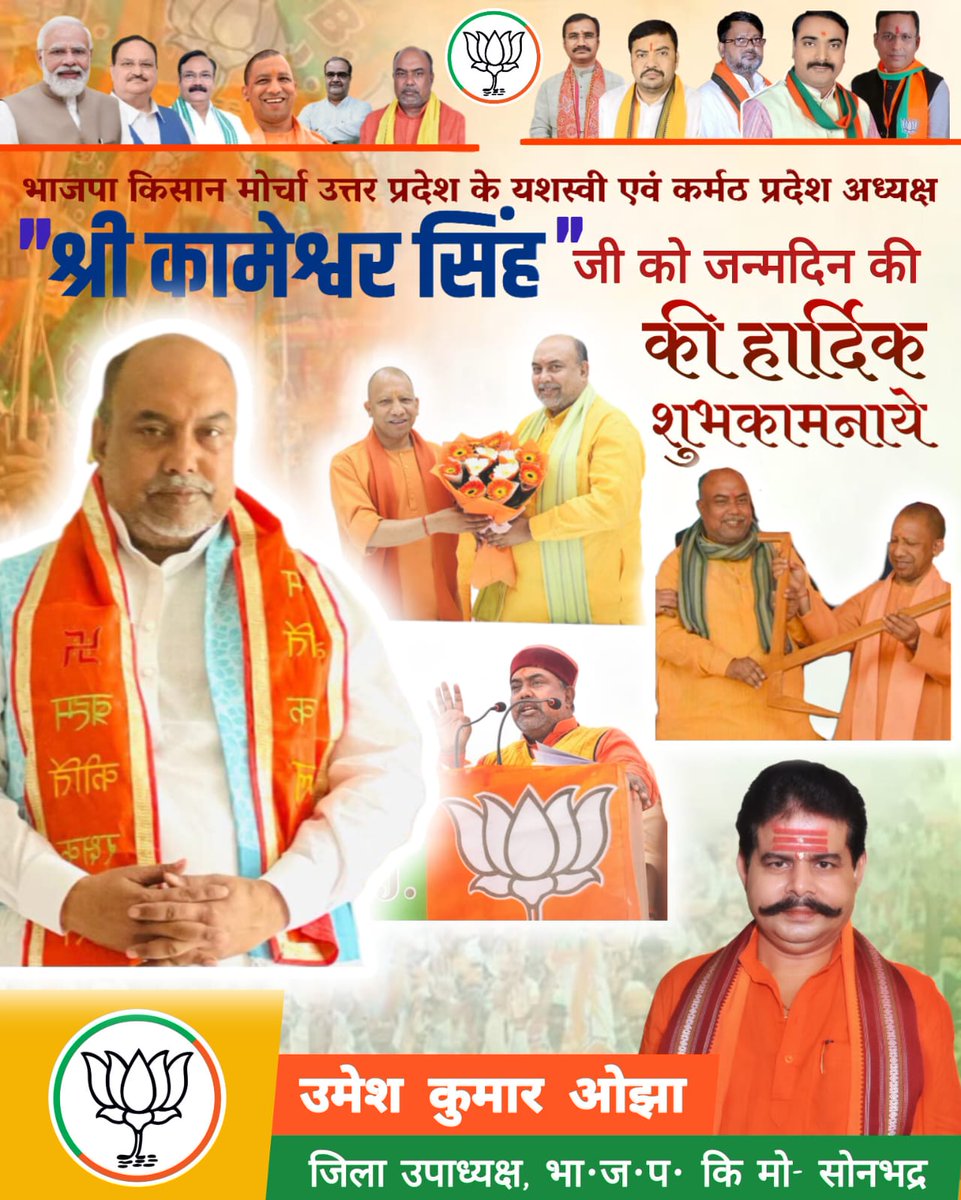UmeshOj80184515's tweet photo. भाजपा किसान मोर्चा उत्तर प्रदेश के यशस्वी एवं कर्मठ प्रदेश अध्यक्ष हमारे मार्गदर्शक आदरणीय श्री #Kameshwar Singh जी को जन्मदिन की हार्दिक शुभकामनाएं।
@ksinghgkp
#BJP 
 #hbdkameshwarsinghji @bjpkm4kisan @BJP4India @myogiadityanath @BJP4Sonbhadra @BJP4UP @yadvendrasarkar https://t.co/vrCZKuzI1b