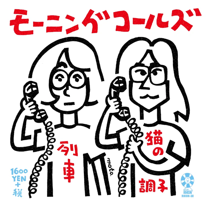 ☎︎雷音レコードからのお知らせ☎︎
モーニングコールズ(@calls_morning )の「列車」が好きすぎて7inchにしました!6/25(水)に緊急発売!なくなる前にすぐご予約を!! 