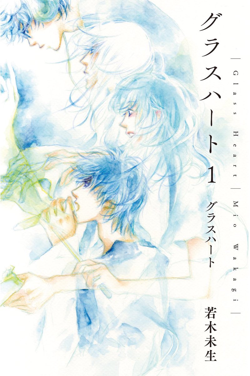 幻冬舎コミックス文庫 『#グラスハート』全6巻 #若木未生／装画 #藤田