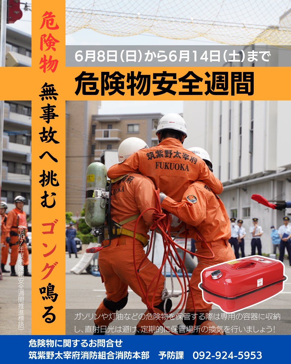 chikuta119's tweet photo. 📢【6月８日〜14日】は「危険物安全週間」🚨
⁠みなさんの暮らしのすぐそばにあるガソリン、灯油、便利だけど、使い方を間違えるととても危険な“危険物”です💥
この機会に、ぜひ一度考えてみてください。
安全は、ちょっとした“気づき”から始まります。
みんなで守ろう、危険物の正しい取り扱い🧯🔥
⁠ https://t.co/ImIwA2lJM0