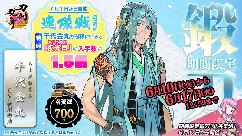 【期間限定鍛刀キャンペーン情報】
期間限定鍛刀キャンペーンを開催いたします。今回は「千代金丸(ちよがねまる)」が期間限定で各資源700の鍛刀に登場いたします！
＜開催期間＞6月10日(火)13:00～6月17日(火)12:59
#刀剣乱舞 #とうらぶ