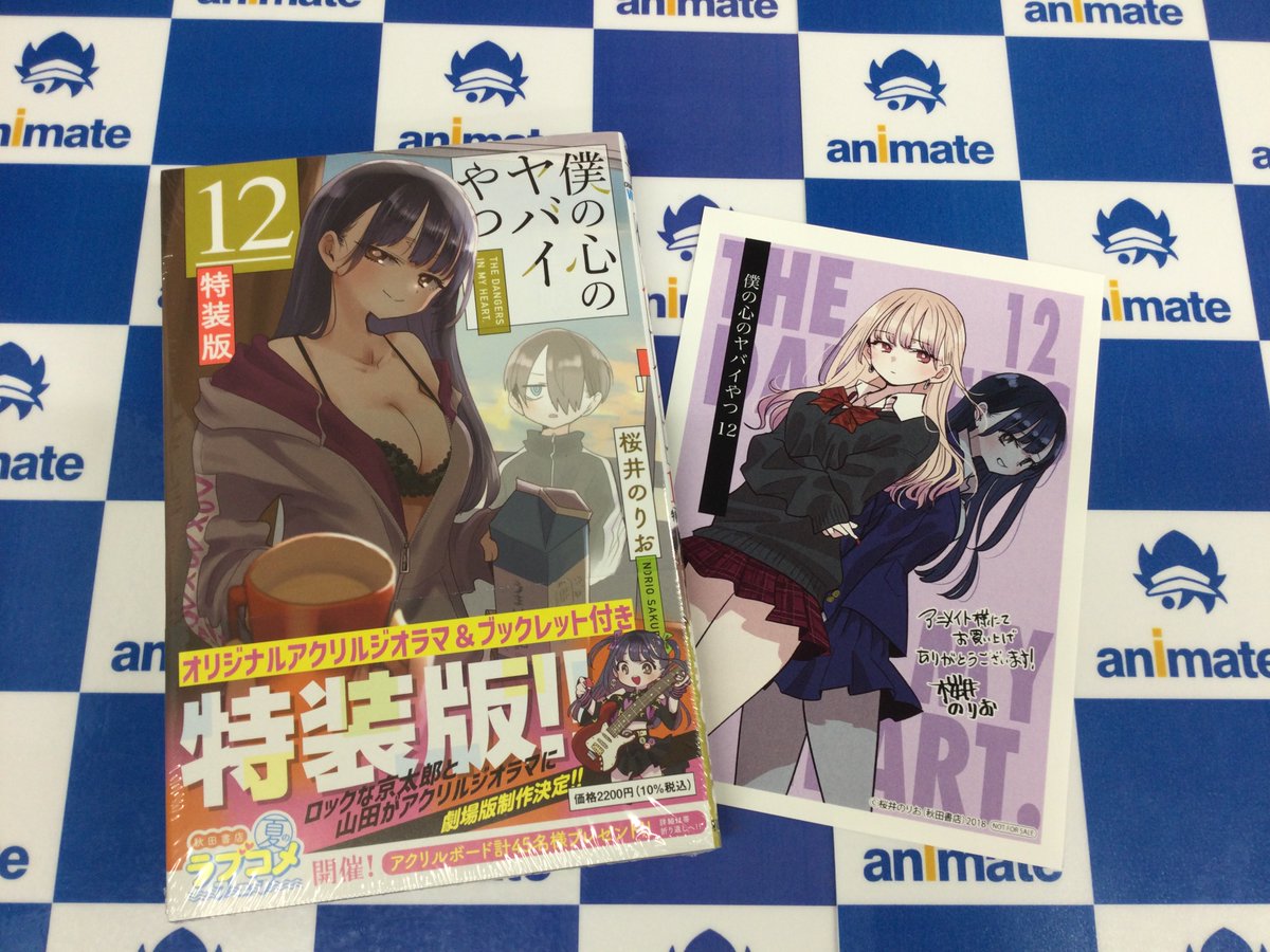 📚2F新刊情報📚】 少年チャンピオン・コミックス 『僕の心のヤバイやつ