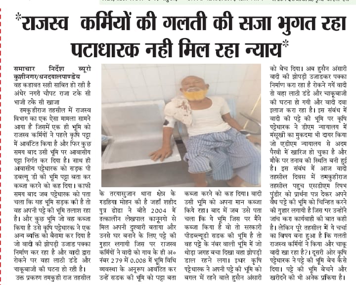 आलाधिकारीयो के लापरवाई के वजह से नही मिल रहा है पिडित को न्याय <a href="/mygovindia/">MyGovIndia</a> <a href="/UPGovt/">Government of UP</a> <a href="/narendramodi/">Narendra Modi</a> <a href="/shashankmanibjp/">Shashank Mani</a> <a href="/shalabhmani/">Dr. Shalabh Mani Tripathi</a> <a href="/myogiadityanath/">Yogi Adityanath</a> <a href="/dm_kushinagar/">DM Kushinagar</a> <a href="/kushinagarpol/">Kushinagar Police</a>